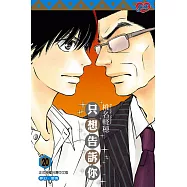 只想告訴你 (20) (電子書)