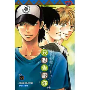 只想告訴你 (22) (電子書)