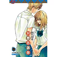 只想告訴你 (23) (電子書)