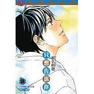 只想告訴你 (24) (電子書)