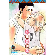 只想告訴你 (25) (電子書)