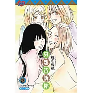 只想告訴你 (28) (電子書)