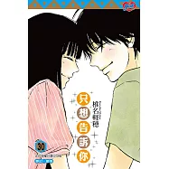 只想告訴你 (30) (電子書)