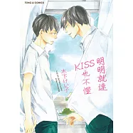 明明就連KISS也不懂 (全) (電子書)