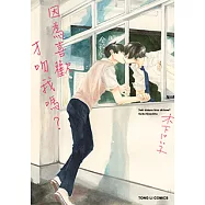 因為喜歡才吻我嗎? (全) (電子書)