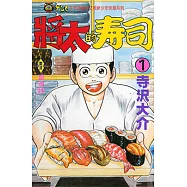 將太的壽司 (1) (電子書)