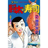 將太的壽司 (2) (電子書)