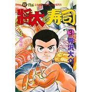 將太的壽司 (3) (電子書)