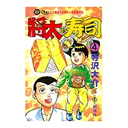 將太的壽司 (4) (電子書)