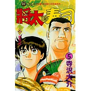 將太的壽司 (5) (電子書)