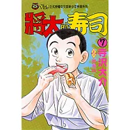 將太的壽司 (7) (電子書)