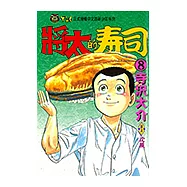 將太的壽司 (8) (電子書)