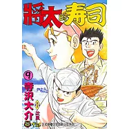 將太的壽司 (9) (電子書)
