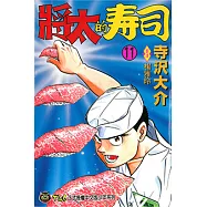 將太的壽司 (11) (電子書)