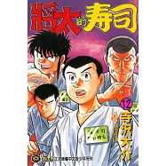 將太的壽司 (12) (電子書)