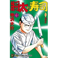 將太的壽司 (13) (電子書)