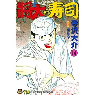 將太的壽司 (14) (電子書)
