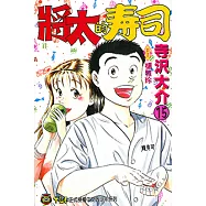 將太的壽司 (15) (電子書)
