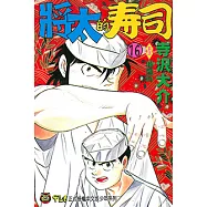 將太的壽司 (16) (電子書)