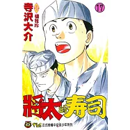將太的壽司 (17) (電子書)