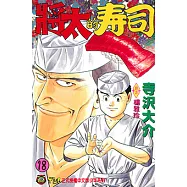 將太的壽司 (18) (電子書)