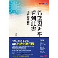 希望習近平看到此書：化解兩岸困局 (電子書)