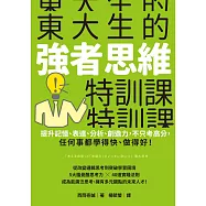 東大生的強者思維特訓課：提升記憶、表達、分析、創造力，不只考高分，任何事都學得快、做得好! (電子書)