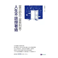 當忍即忍，當狠則狠，人生不該撐著過 (電子書)