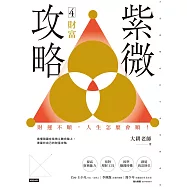 紫微攻略4 財富：財運不順，人生怎麼會順! (電子書)