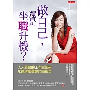 做自己，還是坐職升機? (電子書)