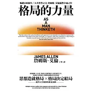 格局的力量：提升人生境界的365條黃金法則 (電子書)