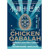 小雞卡巴拉：從半吊子變成卡巴拉神祕家的需知及毋需知指南 (電子書)