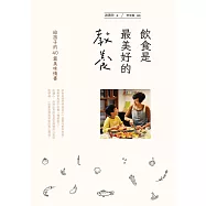 飲食是最美好的教養 (電子書)