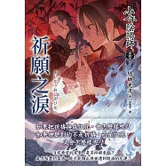 少年陰陽師(伍拾伍)祈願之淚 (電子書)