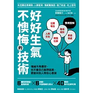 好好生氣，不懊悔的技術：情緒不再爆怒，也不會自己越想越氣，更能叫別人照你心意做 (電子書)
