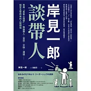 岸見一郎談帶人：善用「勇氣心理學」，無論帶人、賞罰、交辦、溝通⋯⋯搞定主管所有的人際煩惱 (電子書)