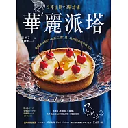 3不法則 × 3層結構!華麗派塔：掌握美味配方，創新三層口感，43款超吸睛美味派塔 (電子書)