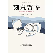 刻意暫停：讓疲倦的你，再次充電的技術 (電子書)