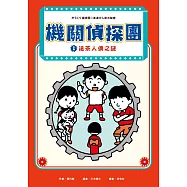 機關偵探團1：送茶人偶之謎 (電子書)