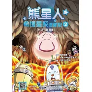 熊星人希堤星系迷航記2(【附台語QRcode】) (電子書)