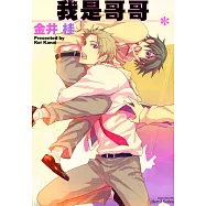 我是哥哥。(全) (電子書)