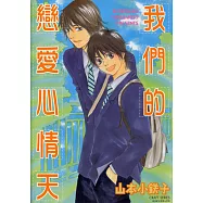 我們的戀愛心情天(全) (電子書)