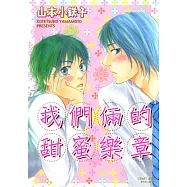 我們倆的甜蜜樂章(全) (電子書)