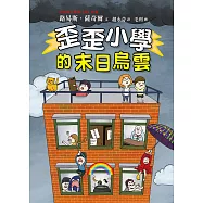 歪歪小學的末日烏雲 (電子書)