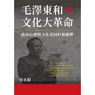 毛澤東和文化大革命：政治心理與文化基因的新闡釋 (電子書)