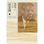 洪業傳(增訂新版) (電子書)