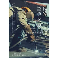 我的黑手父親：港都拖車師傅的工作與生命 (電子書)