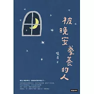 被晚安豢養的人 (電子書)