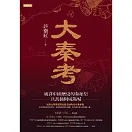 大秦考：破譯中國歷史的秦始皇、兵馬俑與咸陽城 (電子書)