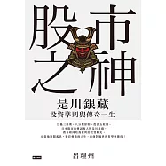 股市之神：是川銀藏投資準則與傳奇一生 (電子書)